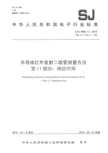 SJ/T 2658.11-2015半導體紅外發(fā)射二極管測量方法 第11部分:響應時(shí)間