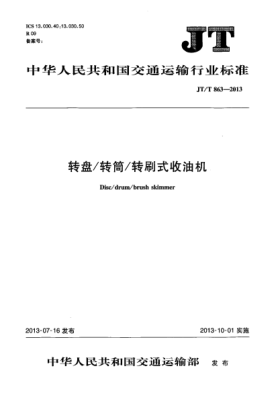 JT/T 863-2013轉盤(pán)/轉筒/轉刷式收油機