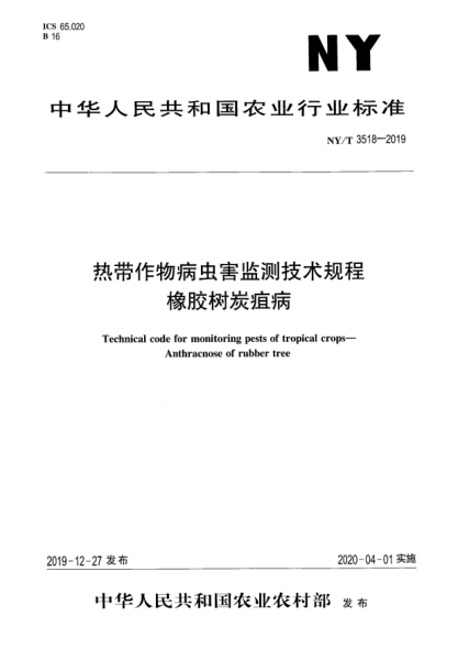 NY/T 3518-2019熱帶作物病蟲(chóng)害監測技術(shù)規程 橡膠樹(shù)炭疽病