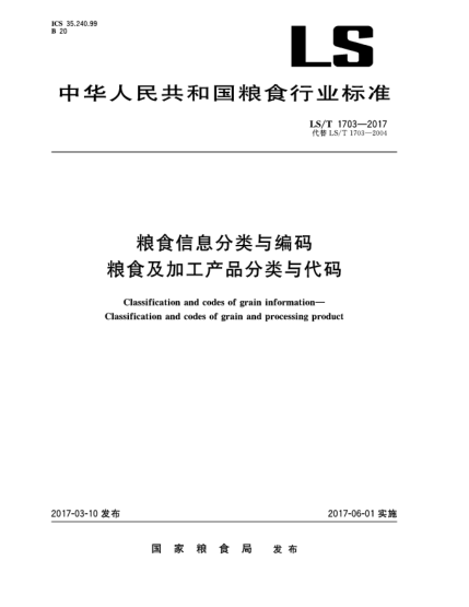 LS/T 1703-2017糧食信息分類(lèi)與編碼 糧食及加工產(chǎn)品分類(lèi)與代碼