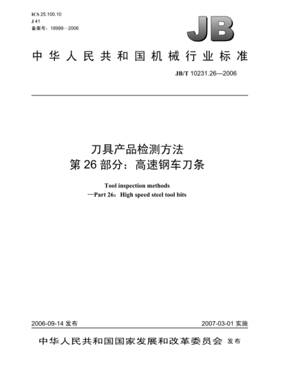 JB/T 10231.26-2006刀具產(chǎn)品檢測方法 第26部分:高速鋼車(chē)刀條