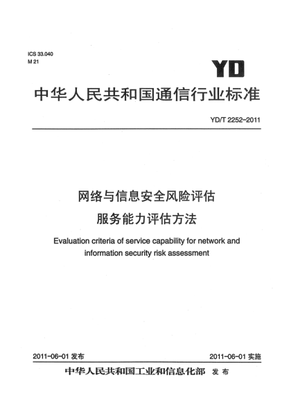 YD/T 2252-2011網(wǎng)絡(luò )與信息安全風(fēng)險評估服務(wù)能力評估方法