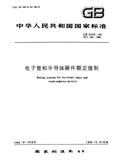 GB/T 5839-1986電子管和半導體器件額定值制