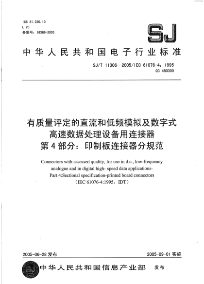 SJ/T 11306-2005有質(zhì)量評定的直流和低頻模擬及數字式高速數據處理設備用連接器.第4部分:印制板連接器分規范Connectors with assessed quality for use in d.c. low-frequency analogue and in digital high-speed data applications -- Part 4: Sectional specification-printed board connectors