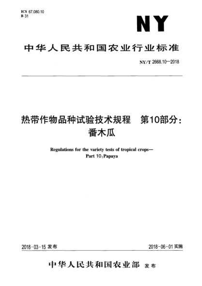 NY/T 2668.10-2018熱帶作物品種試驗技術(shù)規程 第10部分:番木瓜