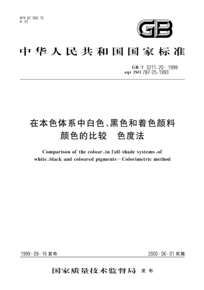 GB/T 5211.20-1999在本色體系中白色、黑色和著(zhù)色顏料顏色的比較  色度法Comparison of the colour，in full-shade systems，of  white， black and coloured pigments-Colorimetric method