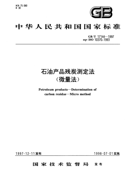 GB/T 17144-1997石油產(chǎn)品殘炭測定法(微量法)Petroleum products--Determination of carbon residue--Micro method