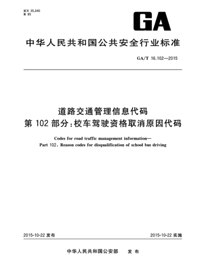 GA/T 16.102-2015道路交通管理信息代碼 第102部分:校車(chē)駕駛資格取消原因代碼