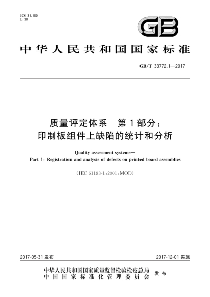 GB/T 33772.1-2017質(zhì)量評定體系 第1部分:印制板組件上缺陷的統計和分析Quality assessment systems—Part 1:Registration and analysis of defects on printed board assemblies