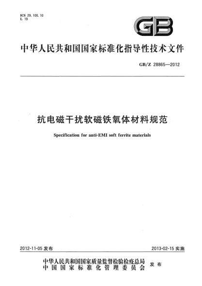 GB/Z 28865-2012抗電磁干擾軟磁鐵氧體材料規范