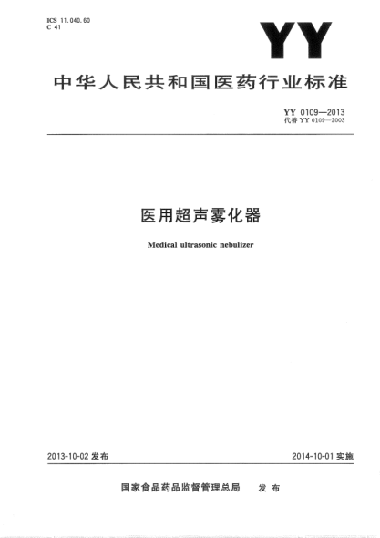 YY 0109-2013醫用超聲霧化器
