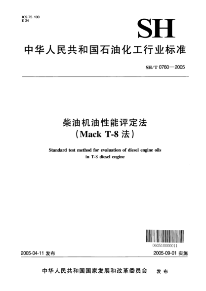 SH/T 0760-2005柴油機油性能評定法(Mack T-8法)Standard test method for evaluation of diesel engine oils in T-8 diesel engine