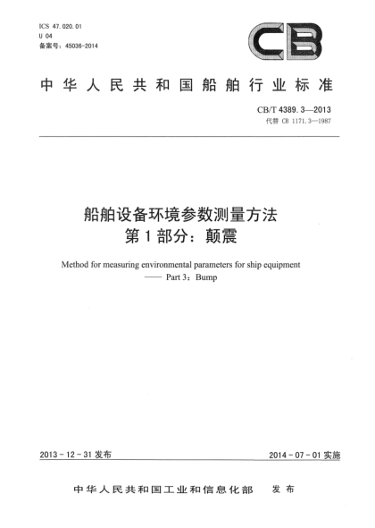 CB/T 4389.3-2013船舶設備環(huán)境參數測量方法 第3部分:顛震