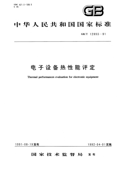 GB/T 12993-1991電子設備熱性能評定Thermal performances evaluation for electronic equipment