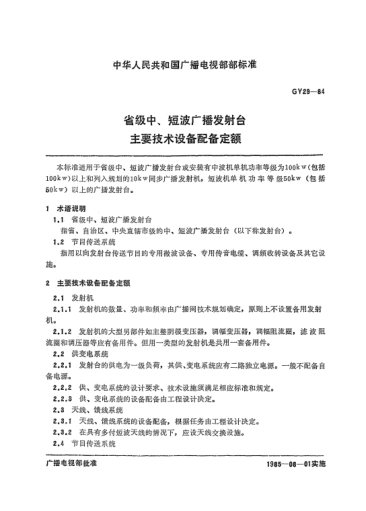 GY/T 29-1984省級中、短波廣播發(fā)射臺.主要技術(shù)設備配備定額