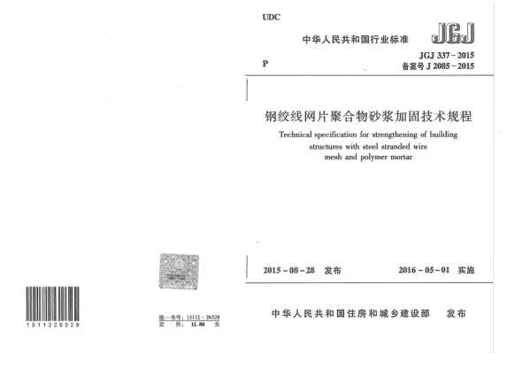 JGJ 337-2015鋼絞線(xiàn)網(wǎng)片聚合物砂漿加固技術(shù)規程