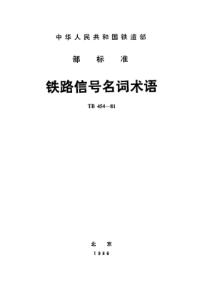 TB/T 454-1981鐵路信號名詞術(shù)語(yǔ)