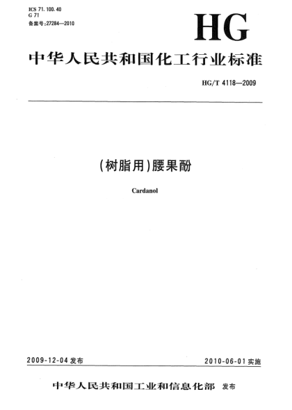 HG/T 4118-2009(樹(shù)脂用)腰果酚Cardanol