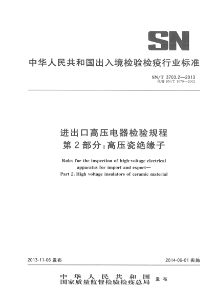 SN/T 3703.2-2013進(jìn)出口高壓電器檢驗規程 第2部分:高壓瓷絕緣子