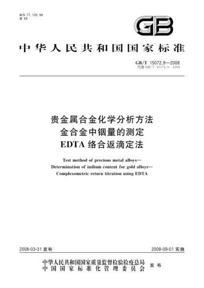 GB/T 15072.9-2008貴金屬合金化學(xué)分析方法.金合金中銦量的測定.EDTA絡(luò )合返滴定法