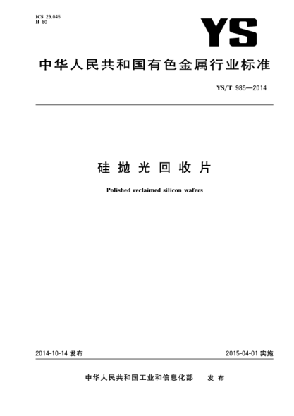 YS/T 985-2014硅拋光回收片