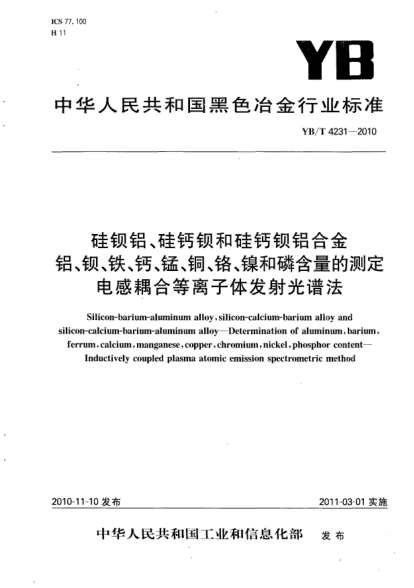 YB/T 4231-2010硅鋇鋁、硅鈣鋇和硅鈣鋇鋁合金.鋁、鋇、鐵、鈣、錳、銅、鉻、鎳和磷含量的測定.電感耦合等離子體發(fā)射光譜法Silicon-barium-aluminum alloy silicon-calcium-barium alloy silicon-calcium-barium-aluminum alloy-Determination of aluminum barium ferrum calcium manganese copper  chromium nickel phosphor co