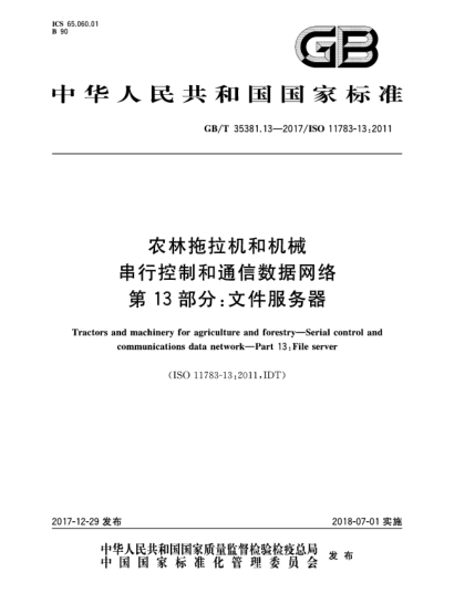 GB/T 35381.13-2017農林拖拉機和機械 串行控制和通信數據網(wǎng)絡(luò ) 第13部分:文件服務(wù)器