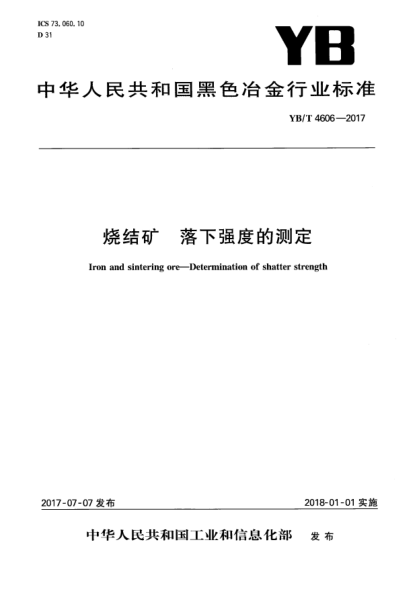 YB/T 4606-2017燒結礦 落下強度的測定Iron sintering ore - Determination of shatterstrength