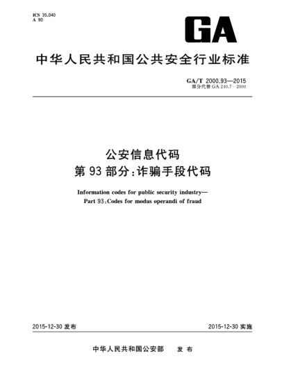 GA/T 2000.93-2015公安信息代碼 第93部分:詐騙手段代碼