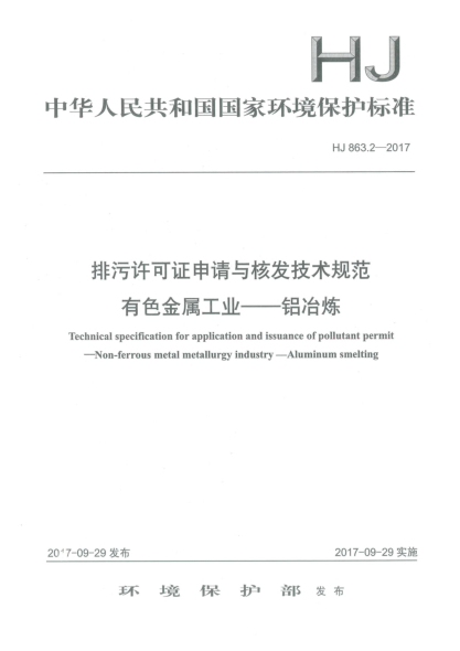 HJ 863.2-2017排污許可證申請與核發(fā)技術(shù)規范 有色金屬工業(yè) 鋁冶煉
