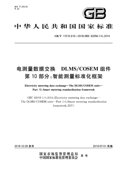 GB/T 17215.610-2018電測量數據交換 DLMS/COSEM組件 第10部分:智能測量標準化框架