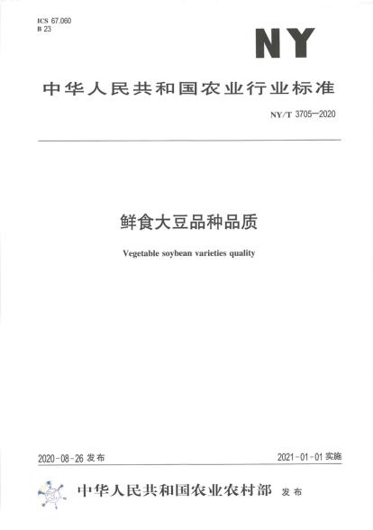 NY/T 3705-2020鮮食大豆品種品質(zhì)