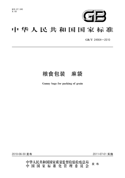 GB/T 24904-2010糧食包裝.麻袋Gunny bags for packing of grain