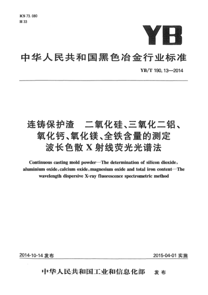 YB/T 190.13-2014連鑄保護渣  二氧化硅、三氧化二鋁、氧化鈣、氧化鎂、全鐵含量的測定  波長(cháng)色散X射線(xiàn)熒光光譜法
