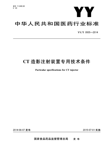 YY/T 0935-2014CT造影注射裝置專(zhuān)用技術(shù)條件