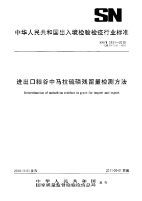 SN/T 0131-2010進(jìn)出口糧谷中馬拉硫磷殘留量檢測方法