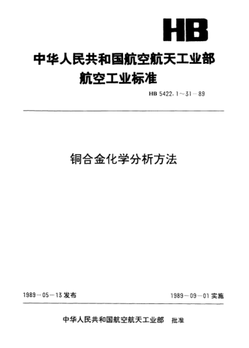 HB 5422.7-1989銅合金化學(xué)分析方法.碘化鉀—硫脲吸光光度法測定鉍含量