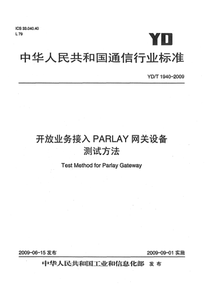 YD/T 1940-2009開(kāi)放業(yè)務(wù)接入PARLAY網(wǎng)關(guān)設備測試方法Test Method for Parlay Gateway