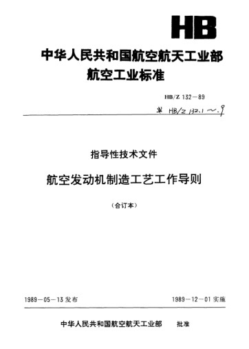 HB/Z 132.2-1989航空發(fā)動(dòng)機制造工藝工作導則.新機研制工藝工作管理條例