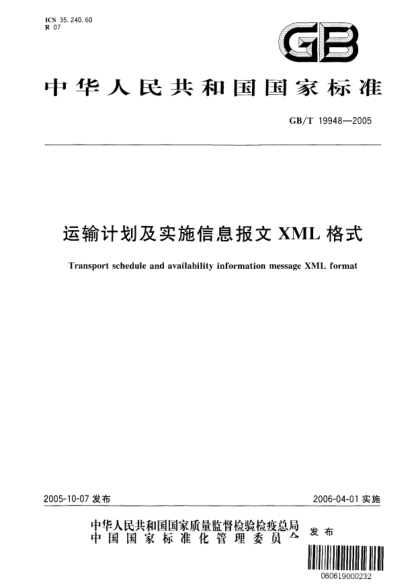 GB/T 19948-2005運輸計劃及實(shí)施信息報文XML格式Transport schedule and availability information message XML format