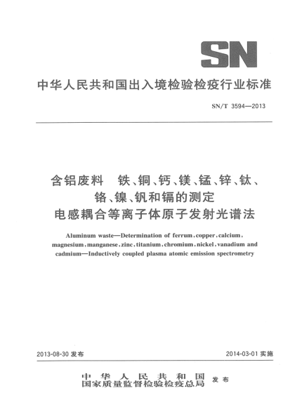 SN/T 3594-2013含鋁廢料 鐵、銅、鈣、鎂、錳、鋅、鈦、鉻、鎳、釩和鎘的測定 電感耦合等離子體原子發(fā)射光譜法