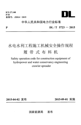 DL/T 5723-2015水電水利工程施工機械安全操作規程 履帶式布料機