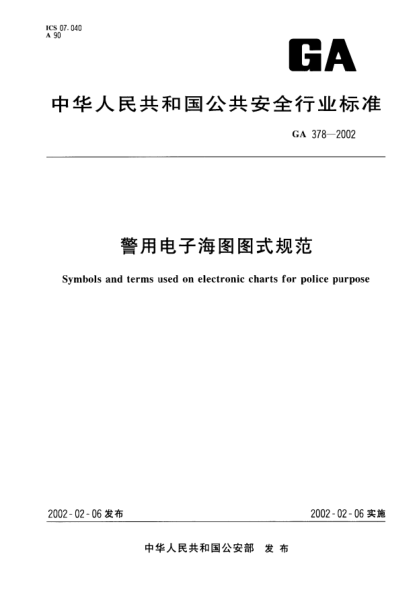 GA 378-2002警用電子海圖圖式規范Symbols and terms used on electronic charts for police purpose