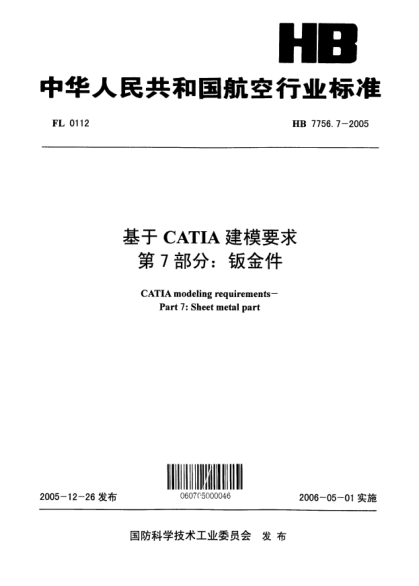 HB 7756.7-2005基于CATIA建模要求 第7部分:鈑金件