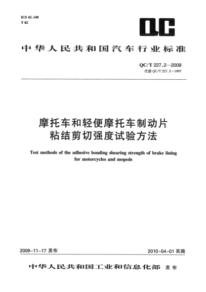 QC/T 227.2-2009摩托車(chē)和輕便摩托車(chē)制動(dòng)片粘結剪切強度試驗方法Test methods of the adhesive bonding shearing strength of brake lining for motorcycles and mopeds