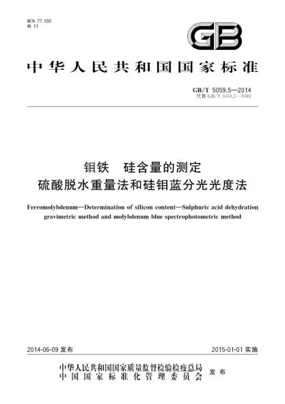 GB/T 5059.5-2014鉬鐵 硅含量的測定 硫酸脫水重量法和硅鉬藍分光光度法