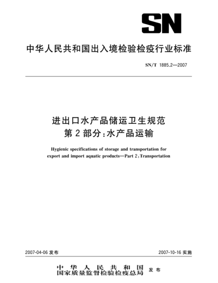 SN/T 1885.2-2007進(jìn)出口水產(chǎn)品儲運衛生規范 第2部分:水產(chǎn)品運輸