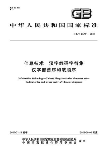 GB/T 25741-2010信息技術(shù) 漢字編碼字符集 漢字部首序和筆順序