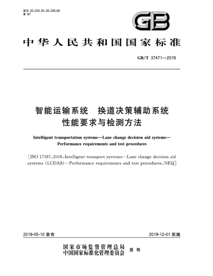GB/T 37471-2019智能運輸系統 換道決策輔助系統 性能要求與檢測方法
