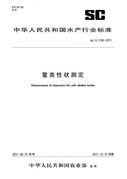 SC/T 1108-2011鱉類(lèi)性狀測定